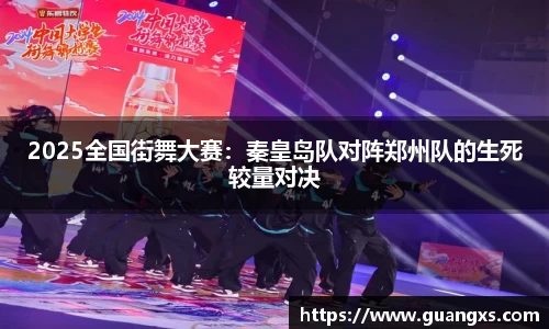 2025全国街舞大赛：秦皇岛队对阵郑州队的生死较量对决