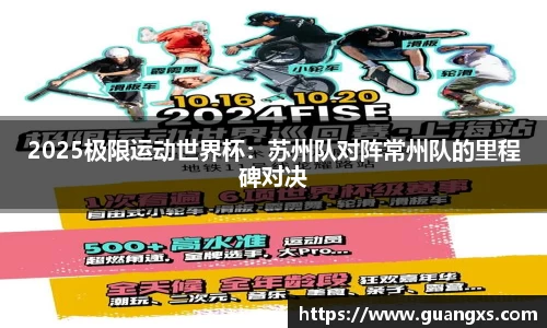 2025极限运动世界杯：苏州队对阵常州队的里程碑对决
