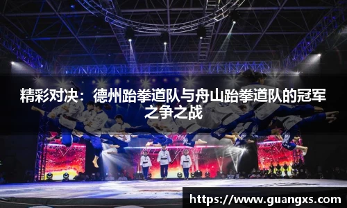 精彩对决：德州跆拳道队与舟山跆拳道队的冠军之争之战