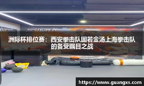 洲际杯排位赛：西安拳击队固若金汤上海拳击队的备受瞩目之战