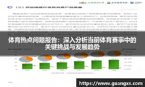 体育热点问题报告：深入分析当前体育赛事中的关键挑战与发展趋势