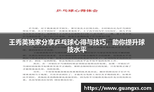 王秀英独家分享乒乓球心得与技巧，助你提升球技水平