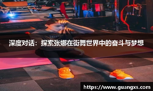 深度对话：探索张娜在街舞世界中的奋斗与梦想