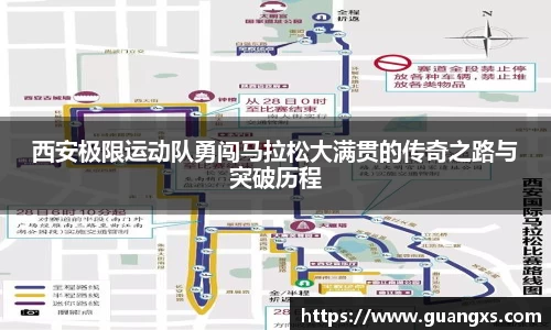 西安极限运动队勇闯马拉松大满贯的传奇之路与突破历程